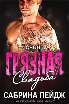 Сабрина Пейдж - Очень грязная свадьба - Читать 📖 Читать онлайн 👀 Читаемые книги читать онлайн бесплатно 🔥 booksread-online.com