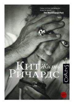 Keith Richards - Life - Читать 📖 Читать онлайн 👀 Читаемые книги читать онлайн бесплатно 🔥 booksread-online.com