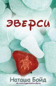Наташа Бойд - Эверси - Читать 📖 Читать онлайн 👀 Читаемые книги читать онлайн бесплатно 🔥 booksread-online.com