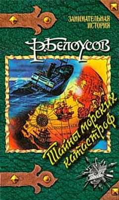 Роман Белоусов - Тайны морских катастроф - Читать | Читать онлайн | Читаемые книги читать онлайн бесплатно | booksread-online.com