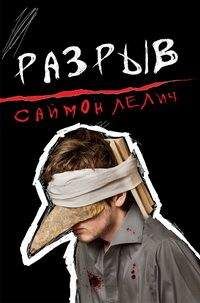 Саймон Лелич - Разрыв - Читать 📖 Читать онлайн 👀 Читаемые книги читать онлайн бесплатно 🔥 booksread-online.com