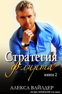 Алекса Вайлдер - Стратегия флирта - Читать 📖 Читать онлайн 👀 Читаемые книги читать онлайн бесплатно 🔥 booksread-online.com