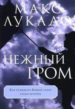 Макс Лукадо - Нежный гром - Читать 📖 Читать онлайн 👀 Читаемые книги читать онлайн бесплатно 🔥 booksread-online.com