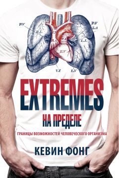 Кевин Фонг - Extremes. На пределе - Читать 📖 Читать онлайн 👀 Читаемые книги читать онлайн бесплатно 🔥 booksread-online.com