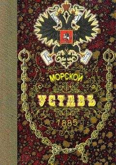 Морское Министерство - Морской Уставъ 1885 года - Читать 📖 Читать онлайн 👀 Читаемые книги читать онлайн бесплатно 🔥 booksread-online.com