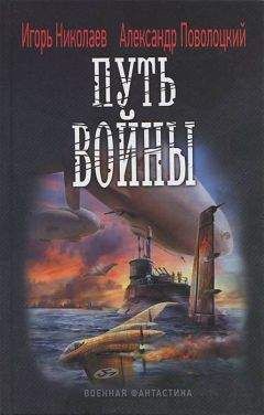 Игорь Поволоцкий - Путь войны - Читать | Читать онлайн | Читаемые книги читать онлайн бесплатно | booksread-online.com