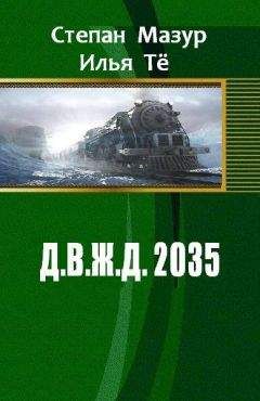 Степан Тё - Д.В.Ж.Д. 2035 - Читать 📖 Читать онлайн 👀 Читаемые книги читать онлайн бесплатно 🔥 booksread-online.com