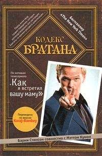 Барни Стинсон - Кодекс Братана - Читать | Читать онлайн | Читаемые книги читать онлайн бесплатно | booksread-online.com