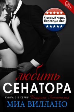 Миа Виллано - Любить сенатора - Читать 📖 Читать онлайн 👀 Читаемые книги читать онлайн бесплатно 🔥 booksread-online.com