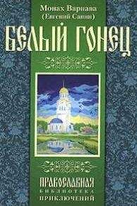 Санин Евгений - Белый гонец - Читать 📖 Читать онлайн 👀 Читаемые книги читать онлайн бесплатно 🔥 booksread-online.com