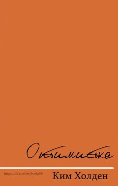 Ким Холден - Оптимистка - Читать 📖 Читать онлайн 👀 Читаемые книги читать онлайн бесплатно 🔥 booksread-online.com
