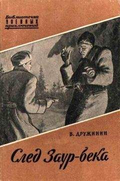 Владимир Дружинин - След Заур-Бека - Читать 📖 Читать онлайн 👀 Читаемые книги читать онлайн бесплатно 🔥 booksread-online.com