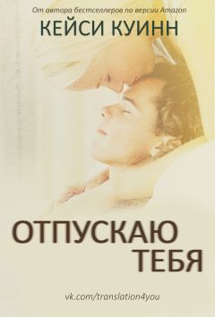 Кейси Куинн - Отпускаю тебя - Читать 📖 Читать онлайн 👀 Читаемые книги читать онлайн бесплатно 🔥 booksread-online.com