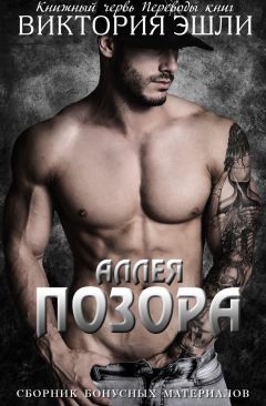 Виктория Эшли - Сборник бонусных материалов к серии &quot;Аллея Позора&quot; - Читать 📖 Читать онлайн 👀 Читаемые книги читать онлайн бесплатно 🔥 booksread-online.com