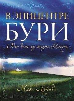 Макс Лукадо - В эпицентре бури - Читать 📖 Читать онлайн 👀 Читаемые книги читать онлайн бесплатно 🔥 booksread-online.com