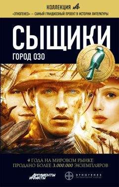 Максим Дубровин - Сыщики. Город Озо - Читать 📖 Читать онлайн 👀 Читаемые книги читать онлайн бесплатно 🔥 booksread-online.com