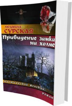 Людмила Сурская - Привидение замка на холме - Читать 📖 Читать онлайн 👀 Читаемые книги читать онлайн бесплатно 🔥 booksread-online.com