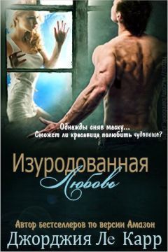 Джорджия Карр - Изуродованная любовь - Читать | Читать онлайн | Читаемые книги читать онлайн бесплатно | booksread-online.com