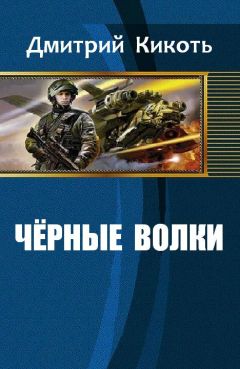 Дмитрий Кикоть - Черные волки - Читать 📖 Читать онлайн 👀 Читаемые книги читать онлайн бесплатно 🔥 booksread-online.com