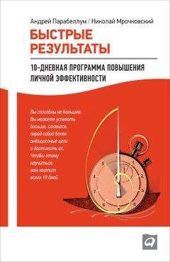 Андрей Мрочковский - Быстрые результаты: 10-дневная программа повышения личной эффективности - Читать | Читать онлайн | Читаемые книги читать онлайн бесплатно | booksread-online.com