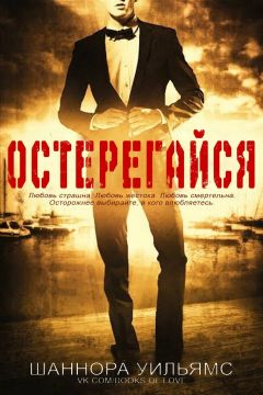 Шанора Уильямс - Остерегайся - Читать 📖 Читать онлайн 👀 Читаемые книги читать онлайн бесплатно 🔥 booksread-online.com