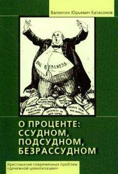 Катасонов Юрьевич - О проценте: ссудном, подсудном, безрассудном. Хрестоматия проблем "денежной цивилизации". Том 1 - Читать | Читать онлайн | Читаемые книги читать онлайн бесплатно | booksread-online.com