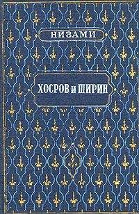 Низами Гянджеви - Хосров и Ширин - Читать 📖 Читать онлайн 👀 Читаемые книги читать онлайн бесплатно 🔥 booksread-online.com