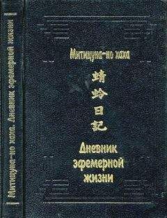 Митицуна-но хаха - Дневник эфемерной жизни (Кагэро никки) - Читать | Читать онлайн | Читаемые книги читать онлайн бесплатно | booksread-online.com