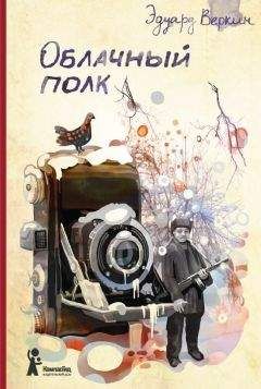Веркин Эдуард - Облачный полк - Читать | Читать онлайн | Читаемые книги читать онлайн бесплатно | booksread-online.com