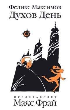 Феликс Максимов - Духов день - Читать | Читать онлайн | Читаемые книги читать онлайн бесплатно | booksread-online.com