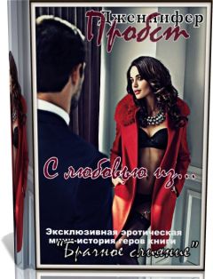 Дженнифер Пробст - С любовью из... - Читать | Читать онлайн | Читаемые книги читать онлайн бесплатно | booksread-online.com