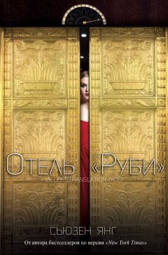 Сьюзен Янг - Отель - Читать 📖 Читать онлайн 👀 Читаемые книги читать онлайн бесплатно 🔥 booksread-online.com