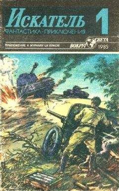 Владимир Щербаков - Искатель. 1985. Выпуск №1 - Читать | Читать онлайн | Читаемые книги читать онлайн бесплатно | booksread-online.com