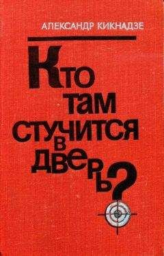 Александр Кикнадзе - Кто там стучится в дверь? - Читать | Читать онлайн | Читаемые книги читать онлайн бесплатно | booksread-online.com