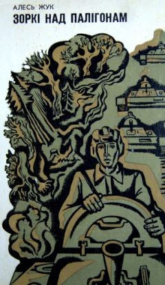 Алесь Жук - Зоркі над палігонам - Читать 📖 Читать онлайн 👀 Читаемые книги читать онлайн бесплатно 🔥 booksread-online.com