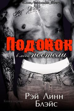Рэй Блэйс - Подонок в моей постели - Читать 📖 Читать онлайн 👀 Читаемые книги читать онлайн бесплатно 🔥 booksread-online.com