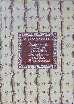 Михаил Кузьмин - Чудесная жизнь Іосифа Бальзамо, графа Каліостро - Читать | Читать онлайн | Читаемые книги читать онлайн бесплатно | booksread-online.com