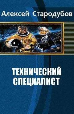 Стародубов Алексей - Технический специалист - Читать | Читать онлайн | Читаемые книги читать онлайн бесплатно | booksread-online.com