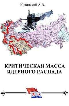 Анатолий Козинский - КРИТИЧЕСКАЯ МАССА ЯДЕРНОГО РАСПАДА - Читать 📖 Читать онлайн 👀 Читаемые книги читать онлайн бесплатно 🔥 booksread-online.com