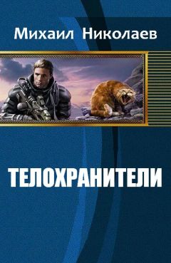 Михаил Николаев - Телохранители - Читать 📖 Читать онлайн 👀 Читаемые книги читать онлайн бесплатно 🔥 booksread-online.com