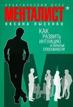 Лысенко Оксана - Как развить интуицию и скрытые особенности - Читать 📖 Читать онлайн 👀 Читаемые книги читать онлайн бесплатно 🔥 booksread-online.com