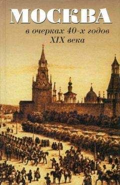 А. Андреев - Москва в очерках 40-х годов XIX века - Читать 📖 Читать онлайн 👀 Читаемые книги читать онлайн бесплатно 🔥 booksread-online.com