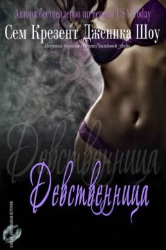 Дженика Крезент - Девственница - Читать 📖 Читать онлайн 👀 Читаемые книги читать онлайн бесплатно 🔥 booksread-online.com