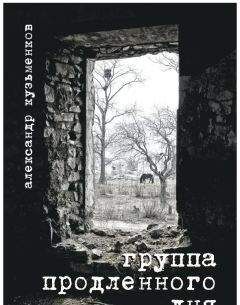 Александр Кузьменков - Группа продленного дня - Читать 📖 Читать онлайн 👀 Читаемые книги читать онлайн бесплатно 🔥 booksread-online.com