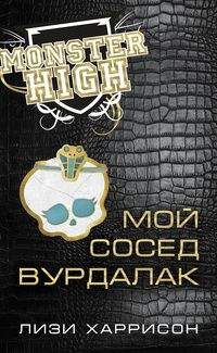 Лизи Харрисон - Мой сосед вурдалак - Читать 📖 Читать онлайн 👀 Читаемые книги читать онлайн бесплатно 🔥 booksread-online.com
