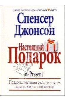 Спенсер Джонсон - Настоящий Подарок - Читать 📖 Читать онлайн 👀 Читаемые книги читать онлайн бесплатно 🔥 booksread-online.com