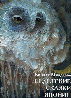 Кэндзи Миядзава - Недетские сказки Японии - Читать 📖 Читать онлайн 👀 Читаемые книги читать онлайн бесплатно 🔥 booksread-online.com