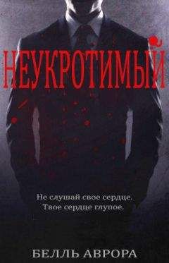 Белль Аврора - Неукротимый - Читать | Читать онлайн | Читаемые книги читать онлайн бесплатно | booksread-online.com