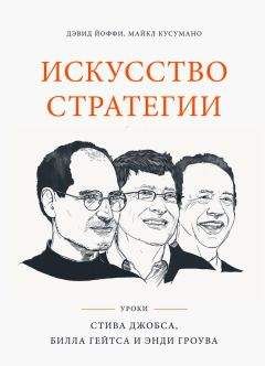 Дэвид Кусумано - Искусство стратегии - Читать | Читать онлайн | Читаемые книги читать онлайн бесплатно | booksread-online.com