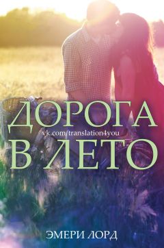 Эмери Лорд - Дорога в лето - Читать | Читать онлайн | Читаемые книги читать онлайн бесплатно | booksread-online.com